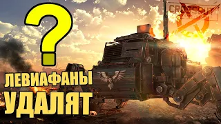 ЛЕВИАФАНЫ удалят ИЗ КЛАНОВЫХ БОЕВ? [CROSSOUT 0.11.50]