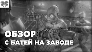 Обзор Oddworld: Soulstorm - не всё то шедевр, что ремейк!!!