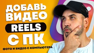 Как загрузить видео и фото в Инстаграм с компьютера без потери качества, Reels в Инстаграм с ПК