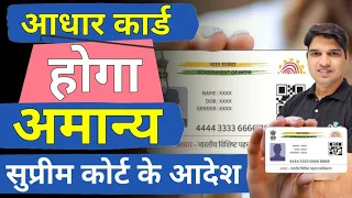 आधार कार्ड होगा अमान्य😲 सुप्रीम कोर्ट आदेश aadhar card update supreme court guidelines Karan tube