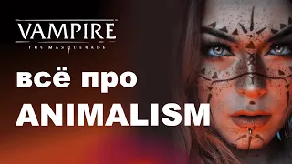 Все про Animalism — разбор дисциплин Vampire the Masquerade