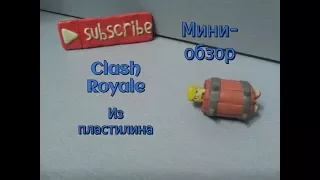 Поделка из пластилина | Мини-обзор | Clash Royale