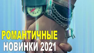 ТОП РОМАНТИЧНЫХ ФИЛЬМОВ ОТ НЕТФЛИКС 2021 КОТОРЫЕ УЖЕ ВЫШЛИ