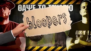 Bloopers - ΘΑΨΕ ΤΟ ΣΕΝΑΡΙΟ - Η διακριτική γοητεία των αρσενικών
