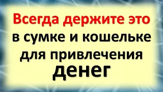 Всегда держите это в сумке и кошельке для привлечения денег