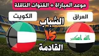 العراق و الكويت تصفيات كاس اسيا الجوله الثالثه