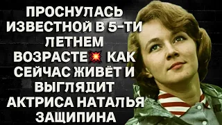 Проснулась известной в возрасте 5-ти лет💥 Как сейчас живёт и выглядит актриса Наталья Защипина