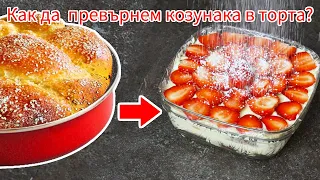 Великденска козуначена торта с домашен протеинов крем и ягоди