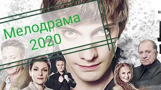 Непревзойденный фильм о любви 2020