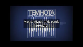Mav-D, Miyagi, Andy panda - Темнота (Lyric video)