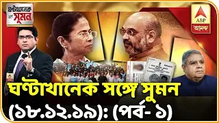 ঘণ্টাখানেক সঙ্গে সুমন : (পর্ব-১): স্বরাষ্ট্রমন্ত্রীর কাজ আগুন জ্বালানো নয়: মমতা। ABP Ananda