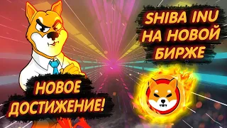 SHIBA INU НА НОВОЙ БИРЖЕ!/ НОВОЕ НЕВЕРОЯТНОЕ ДОСТИЖЕНИЕ ШИБЫ!