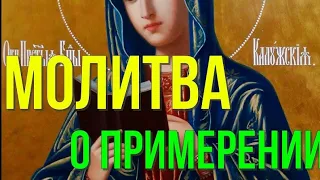 Сильная молитва Иконе Божией Матери Калужской о примирении враждующих близких людей