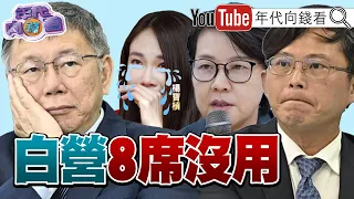 《立法院大戰！ #國民黨 杯葛 #陳建仁 ！ #民眾黨 甄嬛傳.內鬥！ 》【年代向錢看】2024.02.20@ChenTalkShow #賴清德 #傅崐萁 #黃國昌