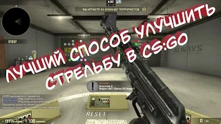 КАК УЛУЧШИТЬ СТРЕЛЬБУ в CS:GO | КАК РАЗМЯТЬСЯ ПЕРЕД ММ