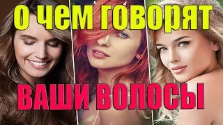 ЦВЕТ И ДЛИНА ВОЛОС РАССКАЖУТ О ВАШЕМ ХАРАКТЕРЕ!!!