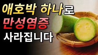 애호박 하나로 만성염증을 퇴치 할 수 있습니다