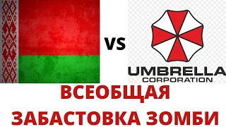 Всеобщая забастовка в Республике Беларусь  Лукашенко и Тихановская  Насколько серьезны их чувства