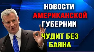 Новости Американской Губернии. Выпуск 5. Мэр Нью Йорка чудит без баяна.