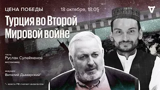 Турция во Второй Мировой войне / Цена победы // 18.10.23