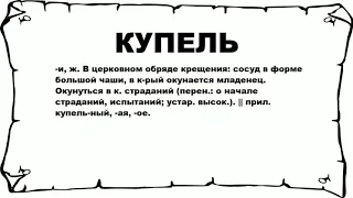 КУПЕЛЬ - что это такое? значение и описание