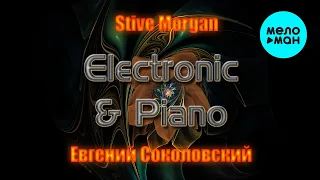 Stive Morgan, Евгений Соколовский - Electronic & Piano (Альбом 2023)