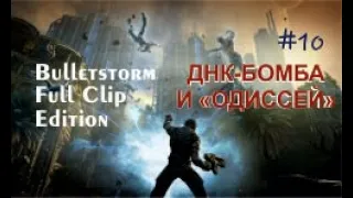 ДНК-БОМБА И «ОДИССЕЙ» - Bulletstorm Full Clip Edition#10