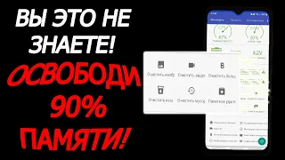 Мощная чистка памяти! Как очистить память на вашем телефоне до 90% всей занятой памяти на андроиде?