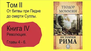 Моммзен Теодор. История Рима. Книга 4. Часть 2(5)