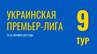 Чемпионат Украины. 9 тур. 24-25 сентября 2021 года