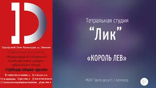 Театральная студия «Лик» - «Король лев»