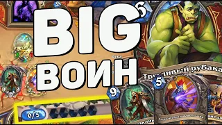 БИГ РЕКРУТ ВОИН МОГЁТ! ОБНОВЛЁННЫЙ БИГ ВОИН 💪  Hearthstone (c) Сплоченные Штормградом