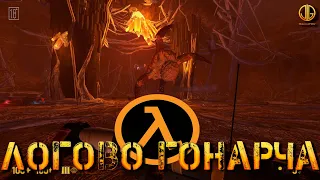 Half-Life v2.0 (Black Mesa) Логово Гонарча #14