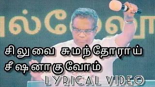 Siluvai sumandhorai | Tamil christian songs lyrics in Tamil - 5 | Bro. Augustin Jebakumar