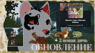 |LEO - MOON|❗ОБНОВЛЕНИЕ❗ Warrior Cats Ultimate Edition - Roblox 🐸ЛОВИМ ЛЯГУШКУ И БЕЛКУ🐿