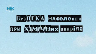 Що робити у разі хімічної аварії?