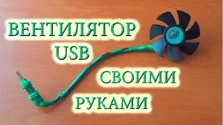 Как сделать USB вентилятор своими руками