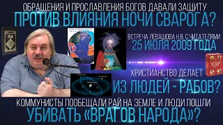 При возрождении традиций наших предков - важно уметь их понять, восхваления богам (Левашов Н.В.)