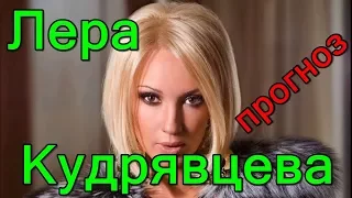 Лера Кудрявцева настоящее будущее