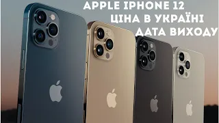 📱Apple Iphone 12 - характеристики, ціна, дата виходу (українською)