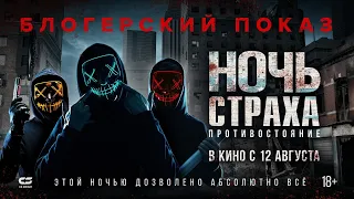 БЛОГЕРСКИЙ ПОКАЗ КАРТИНЫ «НОЧЬ СТРАХА. ПРОТИВОСТОЯНИЕ» - В КИНО С 12 АВГУСТА