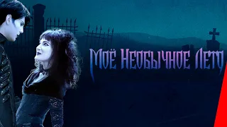 МОЕ НЕОБЫЧНОЕ ЛЕТО (2018) мелодрама