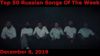 Top 50 Russian Songs Of The Week (December 8, 2019)