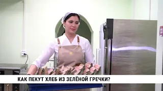 Как пекут хлеб из зелёной гречки в Хабаровске?