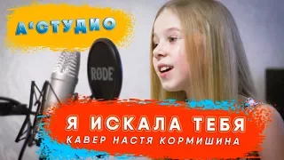 A-STUDIO — Я ИСКАЛА ТЕБЯ | Настя Кормишина кавер А СТУДИО