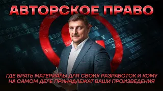 Авторское право: где брать материалы для своих разработок и кому принадлежат ваши работы?