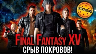 Final Fantasy XV. Срыв покровов!