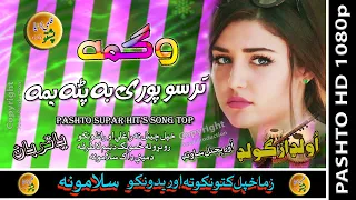 Wagma II Pashto Song II Tarso Pori Ba Pata Yama Da II HD 2021