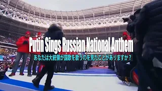 President Putin Sings Russian National Anthem - (Japanese , English sub)