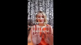 🌹СЕАНС РЕЙКИ🌹 на раскрытие и принятие женственности и красоты🌹.